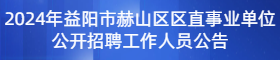 2024年益阳市赫山区区直事业单位公开招聘工作人员公告