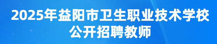 2025年益阳市卫生职业技术学校公开招聘教师