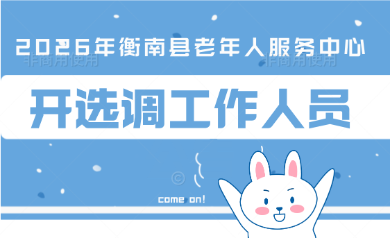 2026年衡南县老年人服务中心公开选调工作人员公告