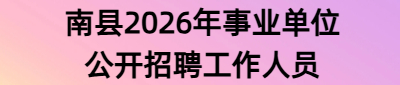 南县2026年事业单位公开招聘工作人员